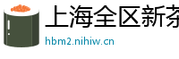 上海全区新茶网红v